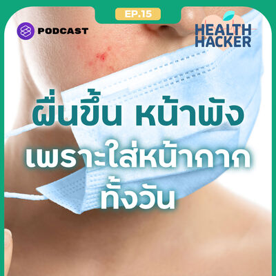 EP.15 ผื่น ภูมิแพ้ เป็นสิว ไขข้อสงสัยในสิ่งที่คนใส่หน้ากากอนามัยทั้งวันจะต้องเจอ Feat. หมอมีมี่