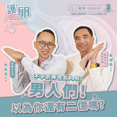 S2EP.3男人們以為你還有二億嗎? 不孕別再怪女人啦‼