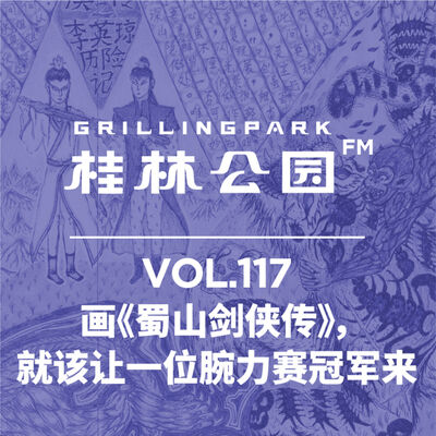 Episode 117: 画《蜀山剑侠传》，就该让一位腕力赛冠军来