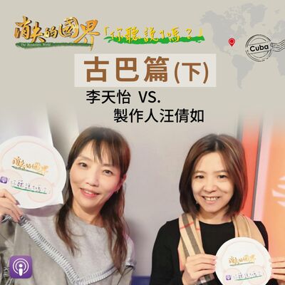 消失的國界_你聽說了嗎? 古巴篇(下)