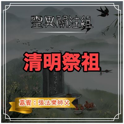 清明祭祖