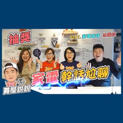 35【賞屋說說】☛家電幹話尬聊☚ 必需品vs奢侈品 買屋、搬家挑選家電時機 ft. 家電姊妹、冰蹦拉