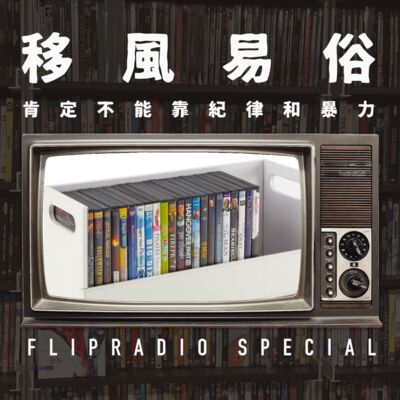 翻电Special 盗版枪版正版，体验尊重与纯粹，我们多半不能靠纪律和暴力改变社会习惯 VOL.155