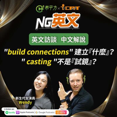 #218 " build connections " 建立『什麼』？" casting "不是『試鏡』？