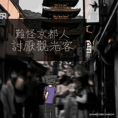 EP.242 難怪京都人討厭觀光客