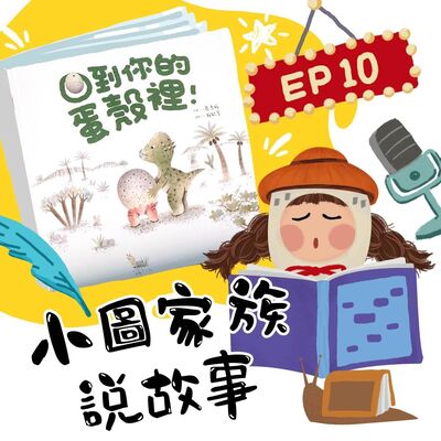 小圖家族說故事 #10 回到你的蛋殼裡！  (feat.王瑋瑜)
