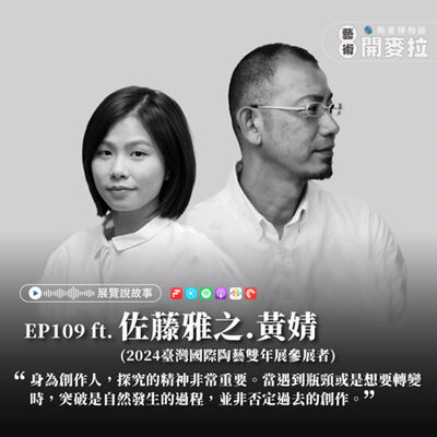 EP109【展覽說故事】創作就是不斷探索與突破的漫長過程 ft. 佐藤雅之、黃婧 (2024臺灣國際陶藝雙年展參展者)
