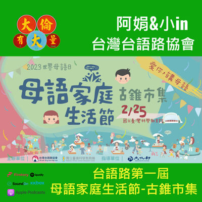 EP.60｜《台語路第一屆【母語家庭生活節—古錐市集】》