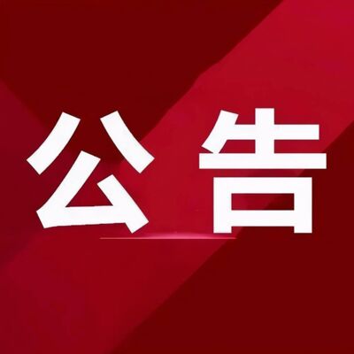 号外：一则公告