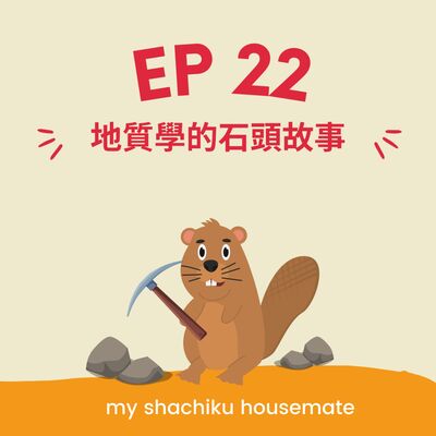 EP.22 《社畜調查局》地質學的石頭故事 | Geologist