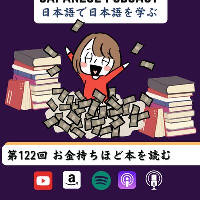 第122回　お金持ちほど本を読む