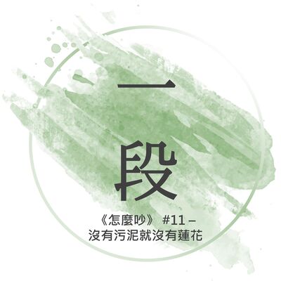 【一段】《怎麼吵》#11 – 沒有污泥就沒有蓮花 一行禪師 廣東話/粵語朗讀 正念 禪 深觀 Cantonese Reading Mindfulness Zen How to Fight
