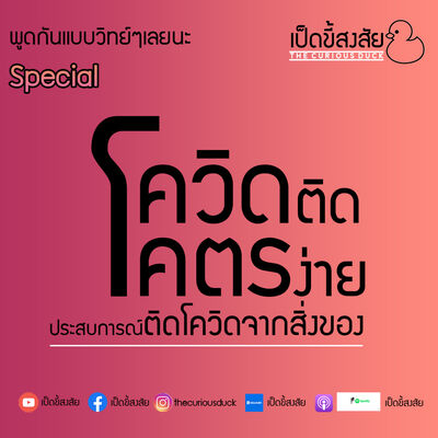 โควิดติดโคตรง่าย | พูดแบบวิทย์ special EP.