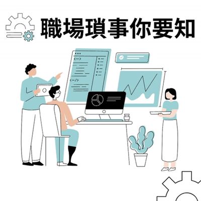 EP100 職場瑣事你要知
