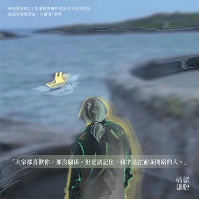 研究對象023 ‖如果我的犧牲或多或少能成就你｜搖滾青春戀習曲：布蘭登．萊勒