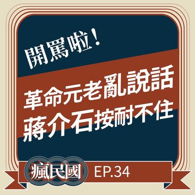 EP34 ｜革命元老亂說話，蔣介石忍不住開罵