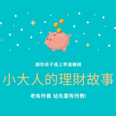 EP5 巴菲特滾雪球 ! 小大人也可以滾湯圓  , 邊上學邊賺錢 ! 