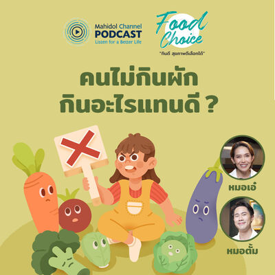 Food Choice | EP.29 - คนไม่กินผัก กินอะไรแทนดี ?