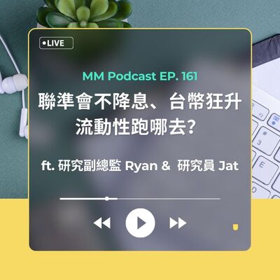 After Meeting EP. 161｜聯準會不降息、台幣狂升，流動性跑哪去？