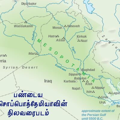 மெசொப்பொத்தாமியா MESOPOTAMIA