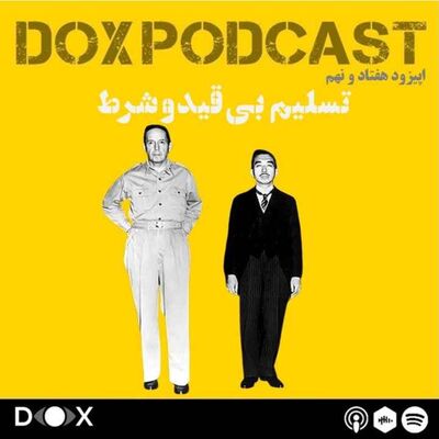 اپیزود هفتاد و نهم - تسلیم بی قید و شرط