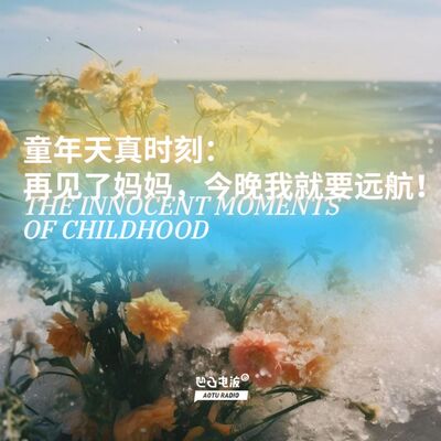 童年天真时刻：再见了妈妈，今晚我就要远航！