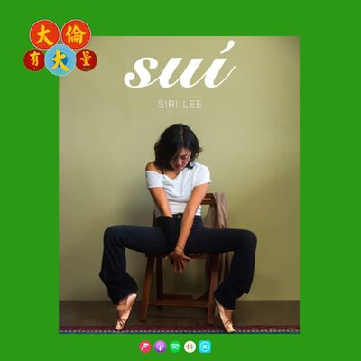 EP.93｜李竺芯《Suí水》(大倫有大量Podcast版)