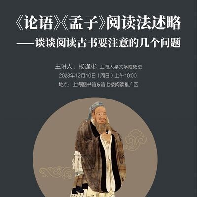 【复兴论坛第二〇三期】杨逢彬：《论语》《孟子》阅读法述略