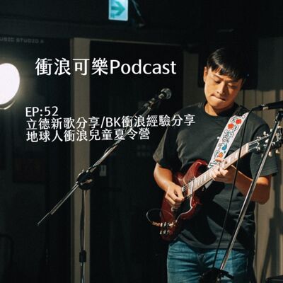 EP:52 立德新歌分享/ ＢＫ衝浪經驗分享/ 地球人衝浪兒童夏令營