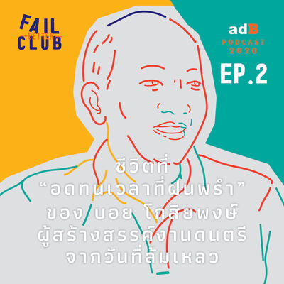 Fail Better Club EP.2: ชีวิตที่ ‘อดทนเวลาที่ฝนพรำ’ ของ บอย โกสิยพงษ์ ผู้สร้างสรรค์งานดนตรีจากวันที่ล้มเหลว