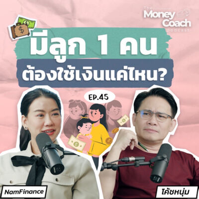 EP45: อยากมีลูกแต่กังวลเรื่องเงิน มีลูกหนึ่งคนต้องพร้อมแค่ไหน