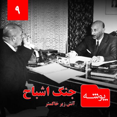 پوشه ۹: جنگ اشباح | آتش زیر خاکستر
