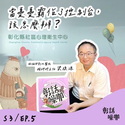 S3E5｜當憂憂霸佔了控制台，該怎麼辦？