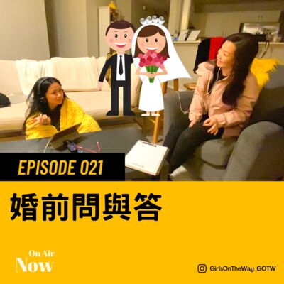 EP021 婚前問與答