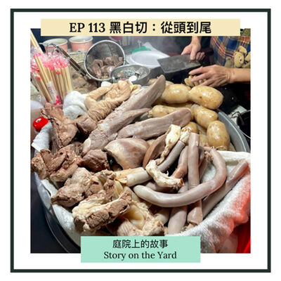 EP113 黑白切：從頭到尾