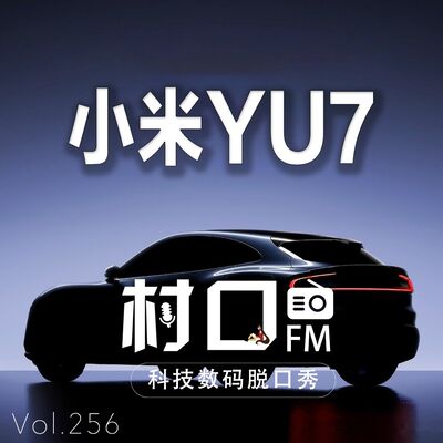 小米YU7 村口FM vol.256