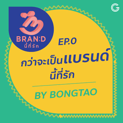 Brand นี้ที่รัก ep.0 : กว่าจะเป็น Brand นี้ที่รัก