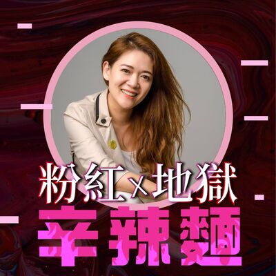 S5EP47. 有錢又好命學院｜塔塔老師：擺脫財務迷茫，不再焦慮困惑！