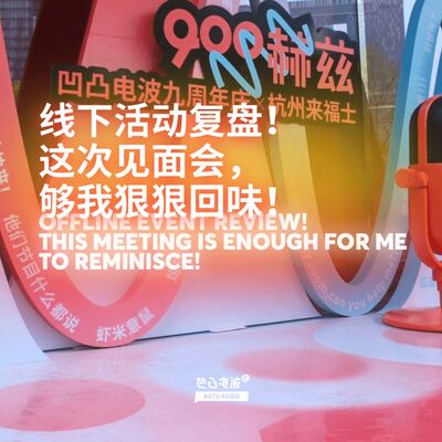 线下活动复盘！这次见面会，够我狠狠回味！