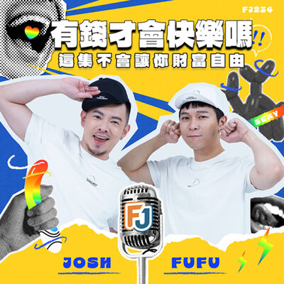 Josh的帳戶剩1800塊💵真的有錢才會快樂嗎🤷‍♂️FJ意見最不合的一集❗怎麼賺錢❓為什麼我們那麼窮😭