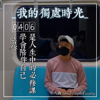 0406 我的獨處時光-陪伴