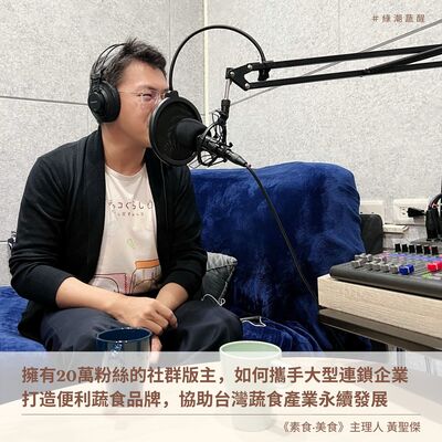 EP44 擁有20萬粉絲的社群版主黃聖傑，如何攜手大型連鎖企業，打造便利蔬食品牌，協助台灣蔬食產業永續發展！