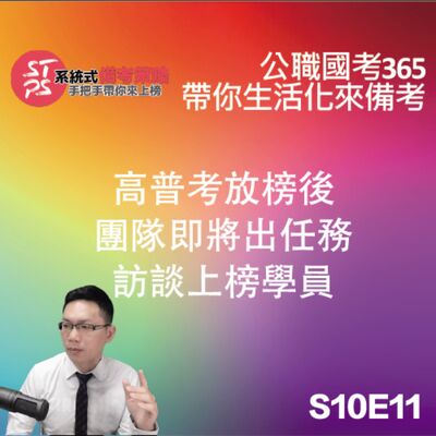 高普考放榜後團隊即將出任務訪談上榜學員
