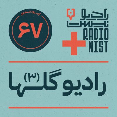 اپیزود شصت‌وهفتم: رادیو گلها (۳)