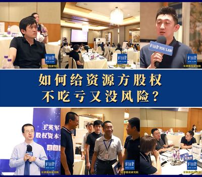 如何给资源方股权不吃亏又没风险？