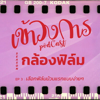 เข้าวงการ I กล้องฟิล์ม EP 3 : เลือกฟิล์มม้วนแรกแบบง่ายๆ