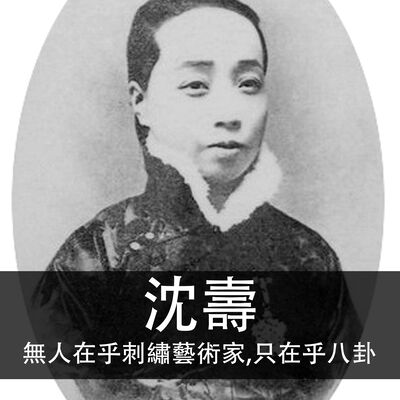 Ep.161｜沈壽｜無人在乎刺繡藝術家，只在乎八卦