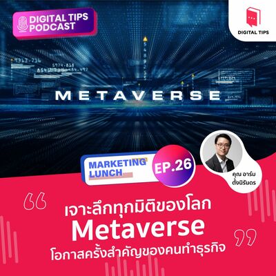 MKT LUNCH EP.26 : เจาะลึกทุกมิติของโลก Metaverse  โอกาสครั้งสำคัญของคนทำธุรกิจ