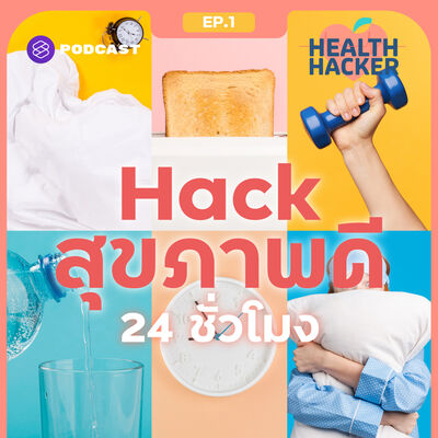 EP.1 สร้างนิสัย ‘สุขภาพดี’ อย่างยั่งยืน เริ่มต้นง่ายๆ ด้วยการปรับตารางชีวิตใน 1 วัน