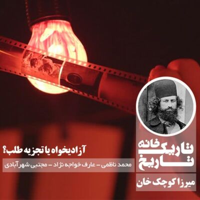 میرزا کوچک خان؛ آزادیخواه یا تجزیه طلب؟